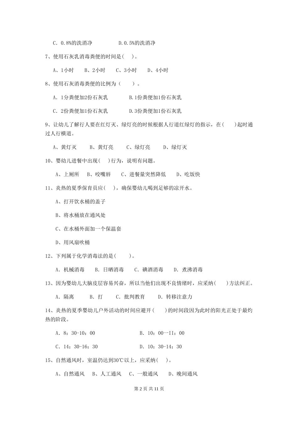 2024版幼儿园大班保育员能力考试试题试卷及解析_第2页