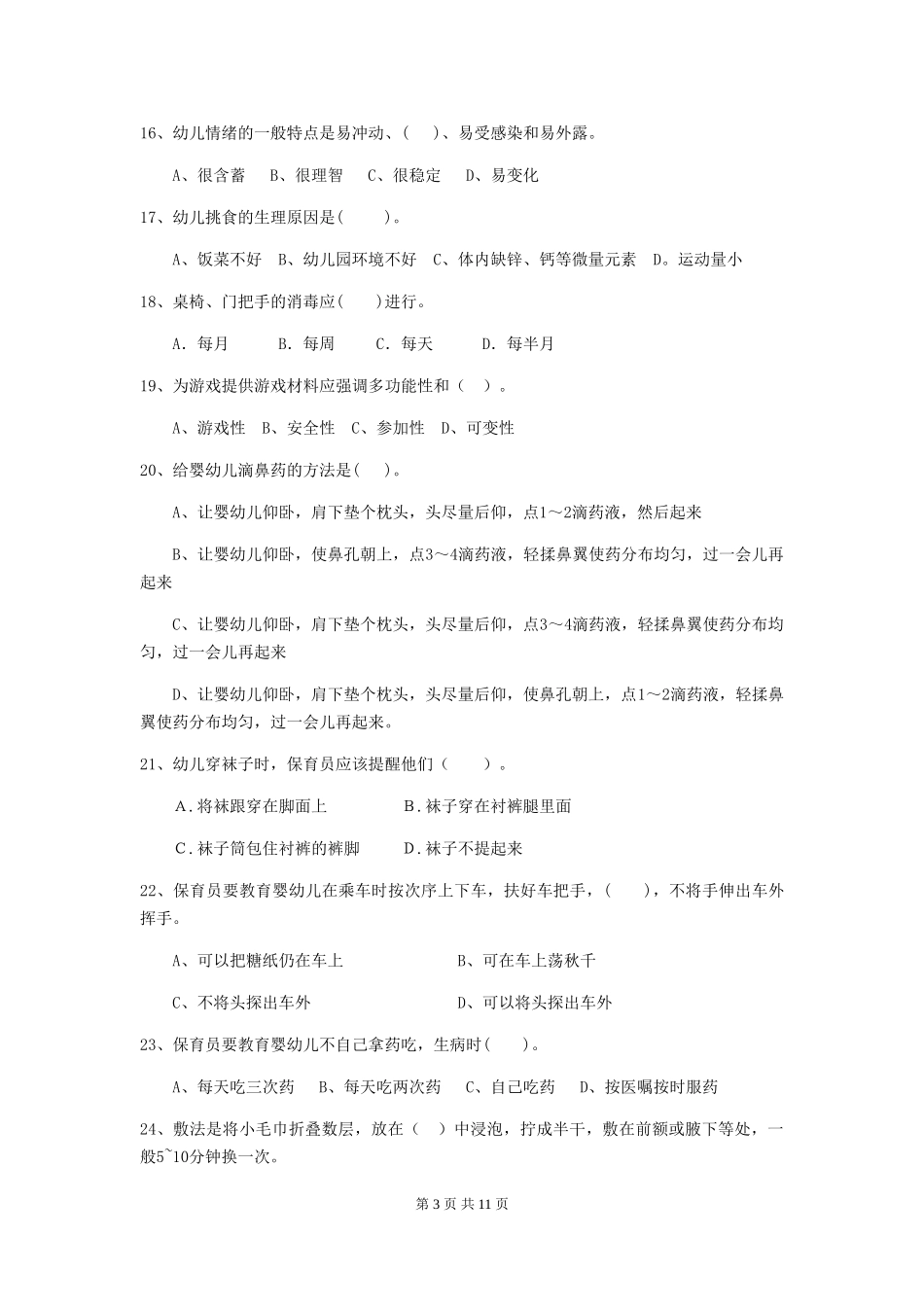 2024版幼儿园大班保育员能力考试试题试卷及解析_第3页