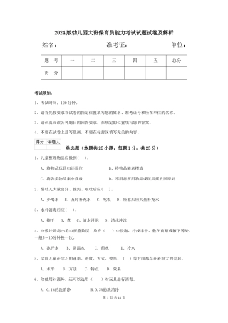 2024版幼儿园大班保育员能力考试试题试卷及解析