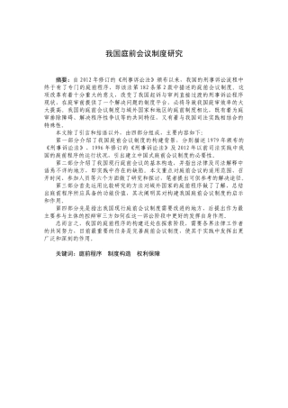 我国庭前会议制度研究