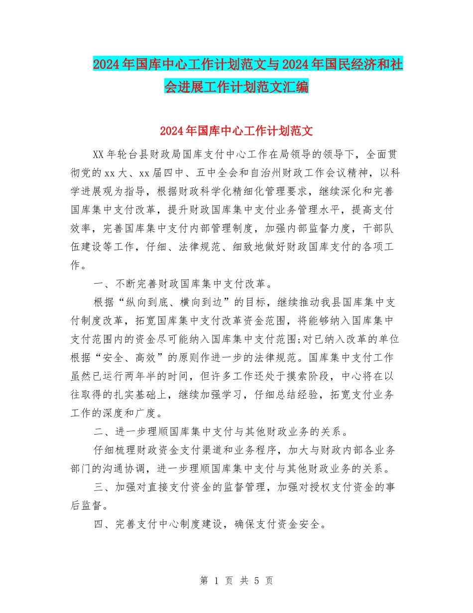 2024年国库中心工作计划范文与2024年国民经济和社会发展工作计划范文汇编_第1页