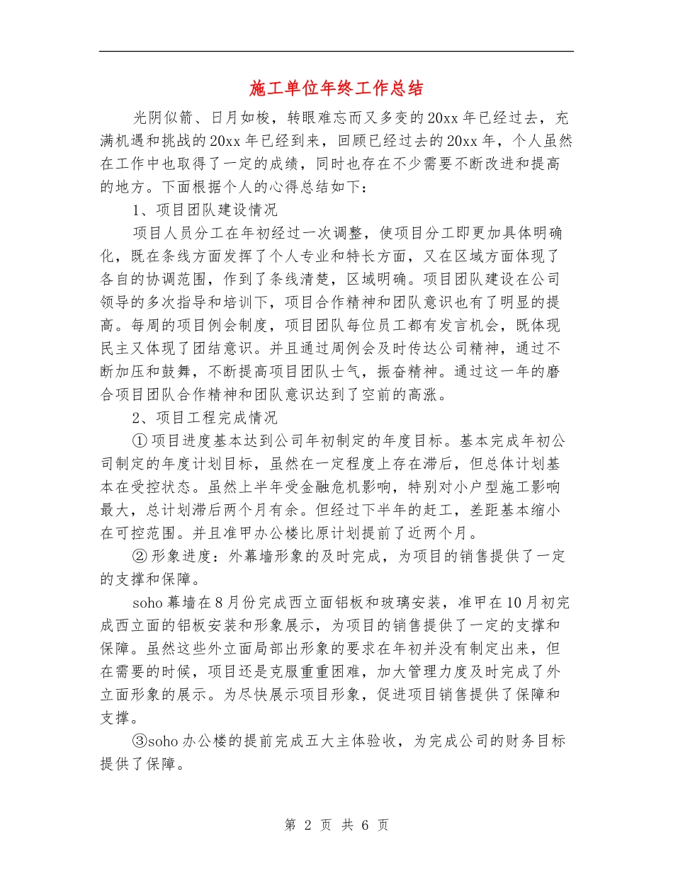 施工单位年终工作总结_第2页