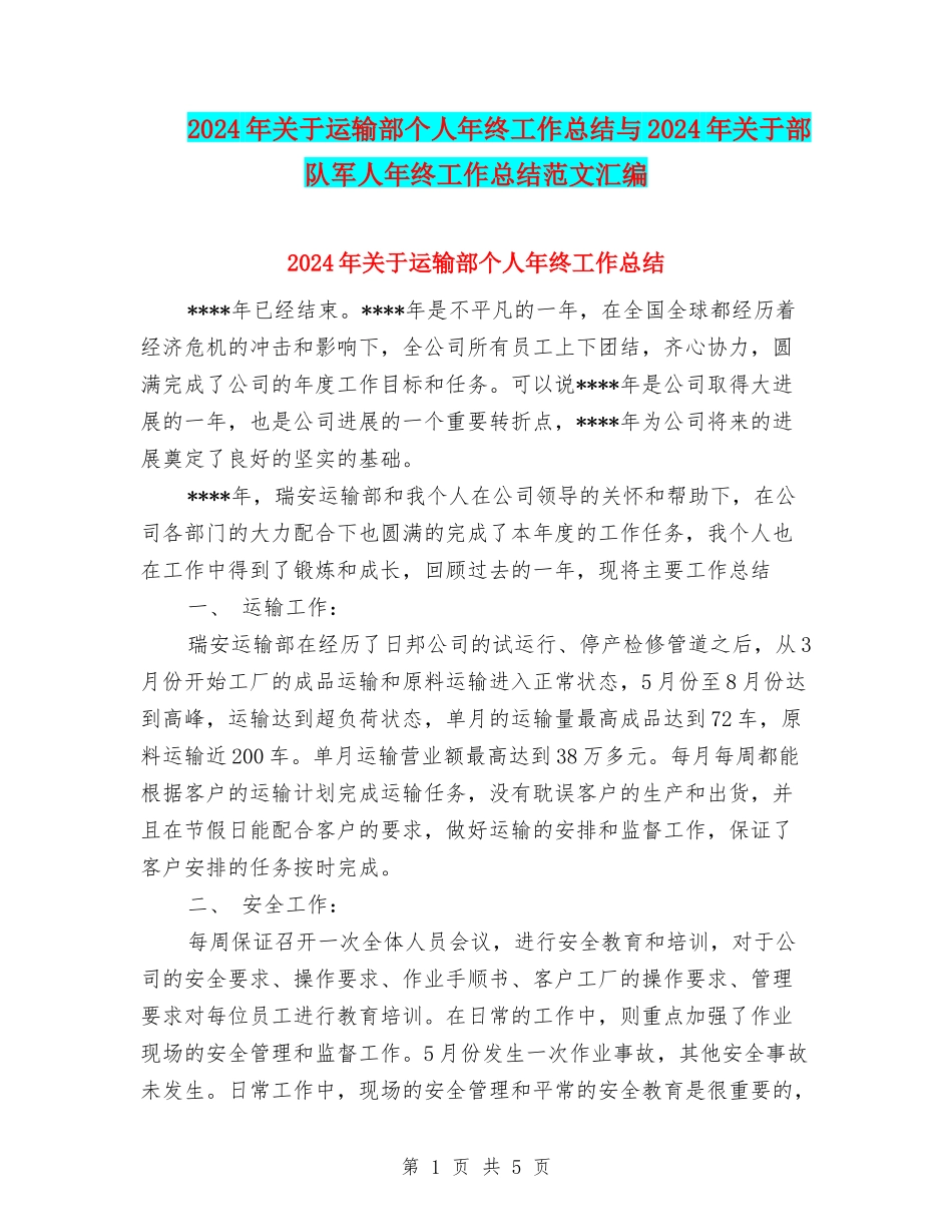 2024年关于运输部个人年终工作总结与2024年关于部队军人年终工作总结范文汇编_第1页