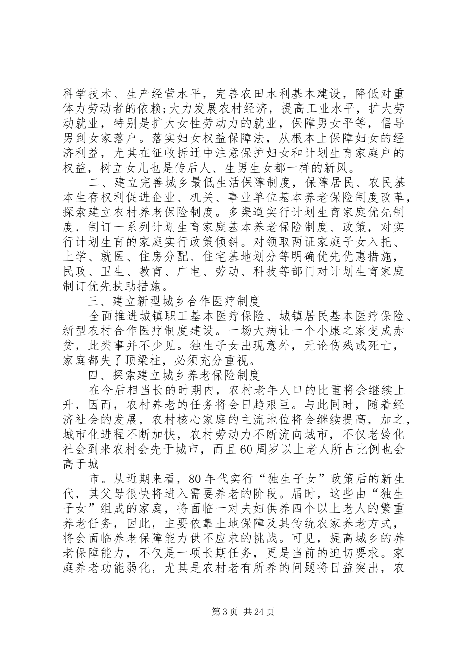 加快建立覆盖城乡居民的社会保障体系与计划生育利益导向机制[五篇材料]_第3页