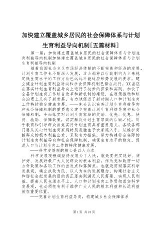 加快建立覆盖城乡居民的社会保障体系与计划生育利益导向机制[五篇材料]