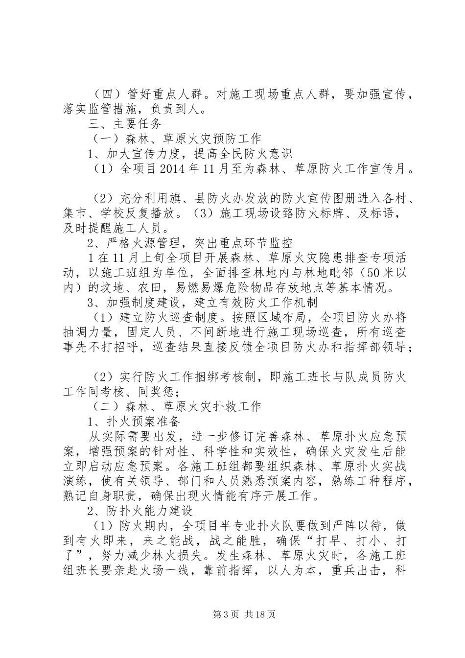 关于森林草原防火攻坚阶段的安排方案1_第3页