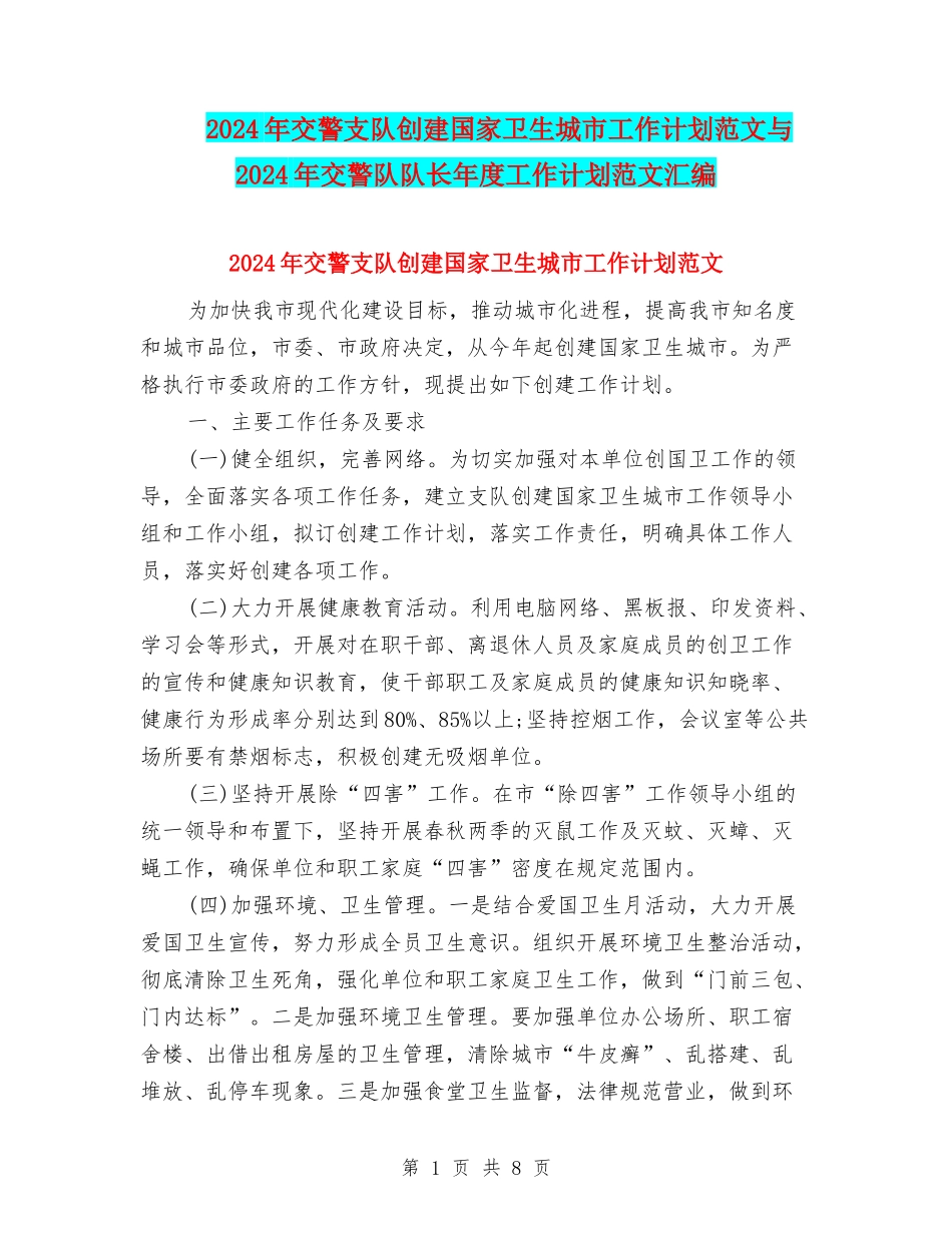 2024年交警支队创建国家卫生城市工作计划范文与2024年交警队队长年度工作计划范文汇编_第1页