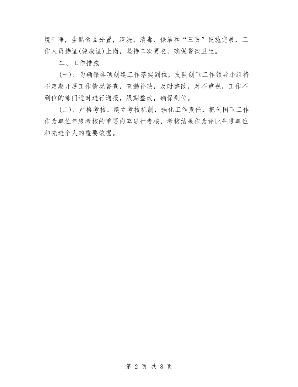 2024年交警支队创建国家卫生城市工作计划范文与2024年交警队队长年度工作计划范文汇编_第2页