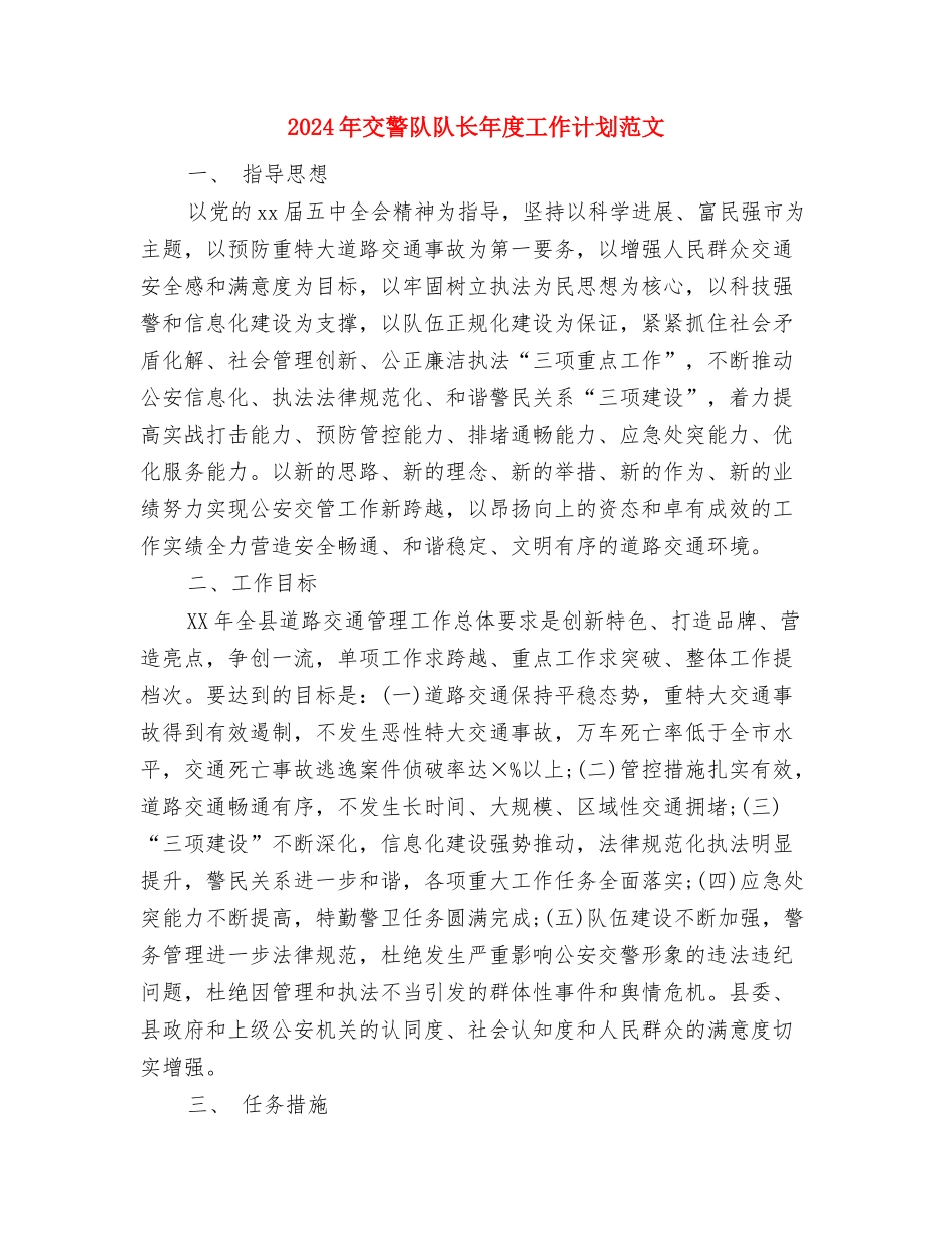 2024年交警支队创建国家卫生城市工作计划范文与2024年交警队队长年度工作计划范文汇编_第3页