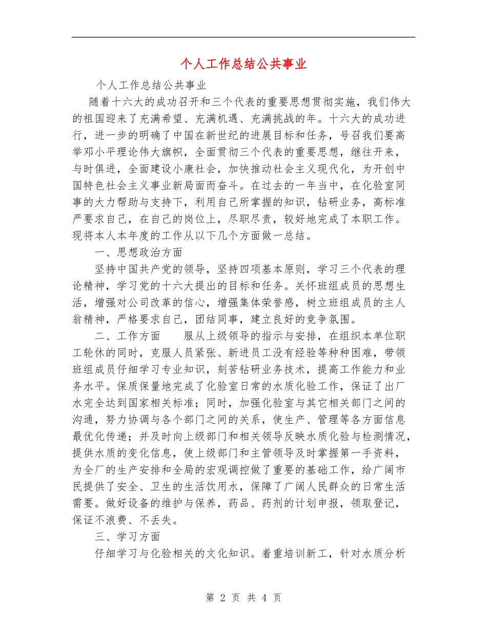 个人工作总结公共事业_第2页
