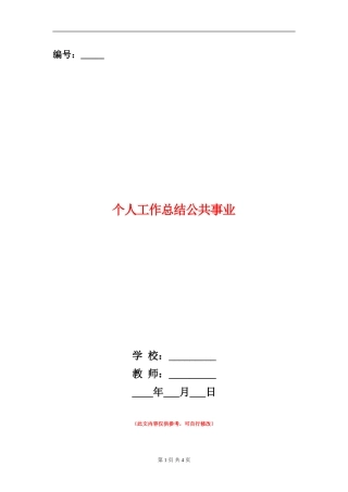 个人工作总结公共事业