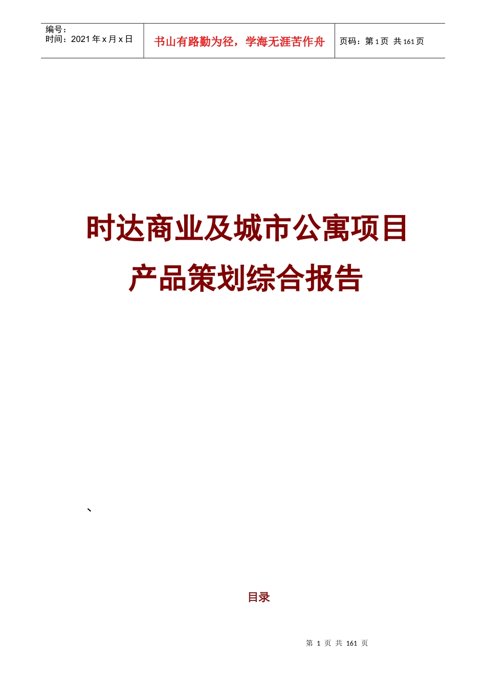 鄂尔多斯时达商业及城市公寓项目产品策划综合报告197页_第1页