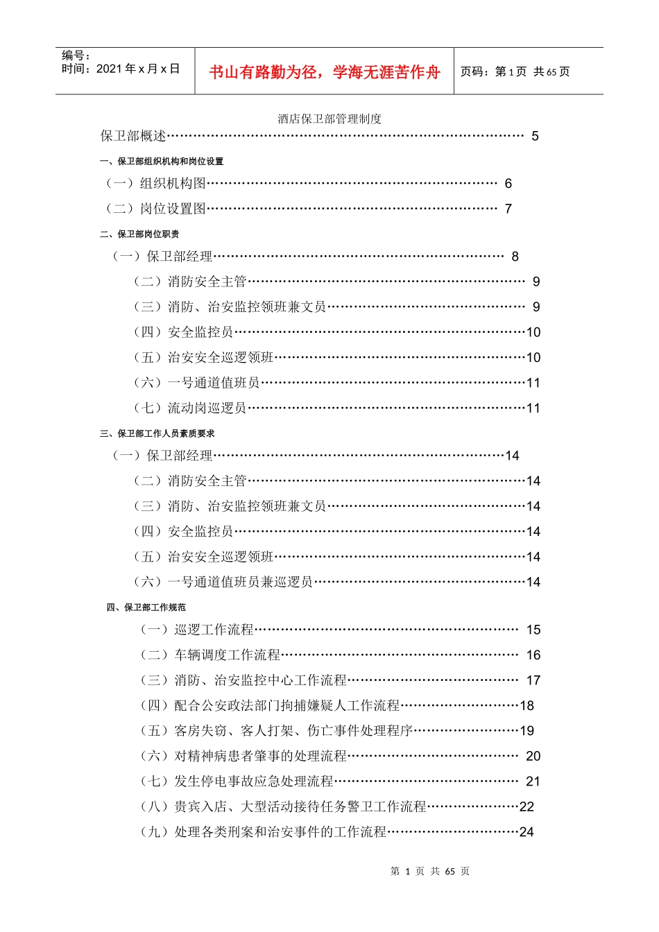 酒店安保部管理制度_第1页
