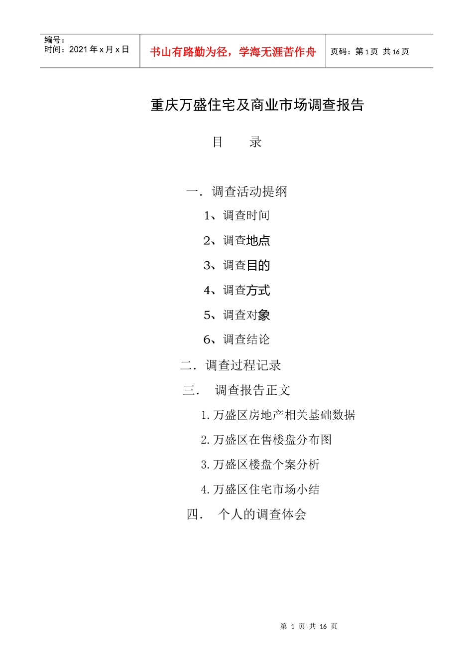重庆万盛住宅及商业市场调查报告_第1页
