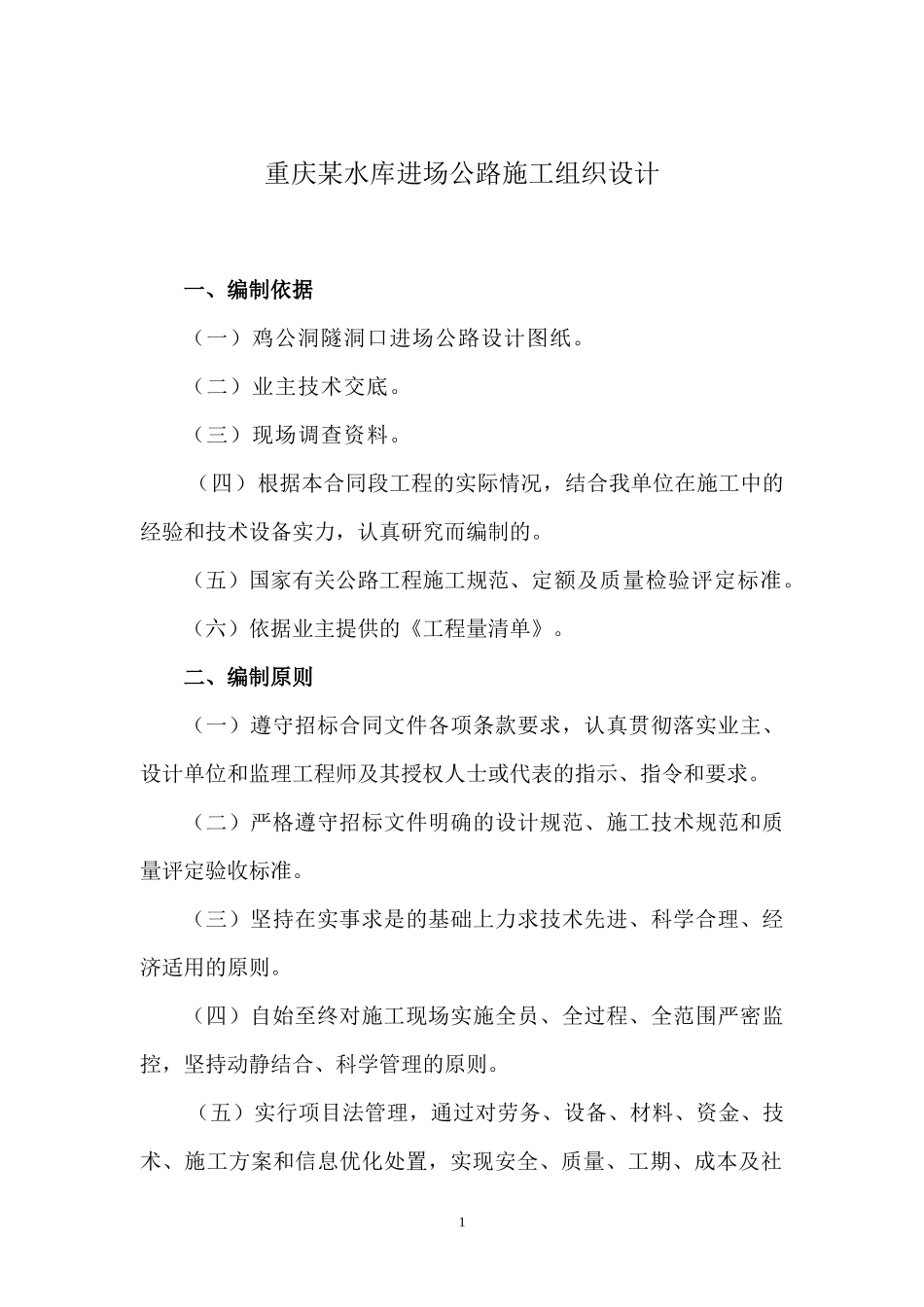 重庆某水库进场公路施工组织设计_第1页