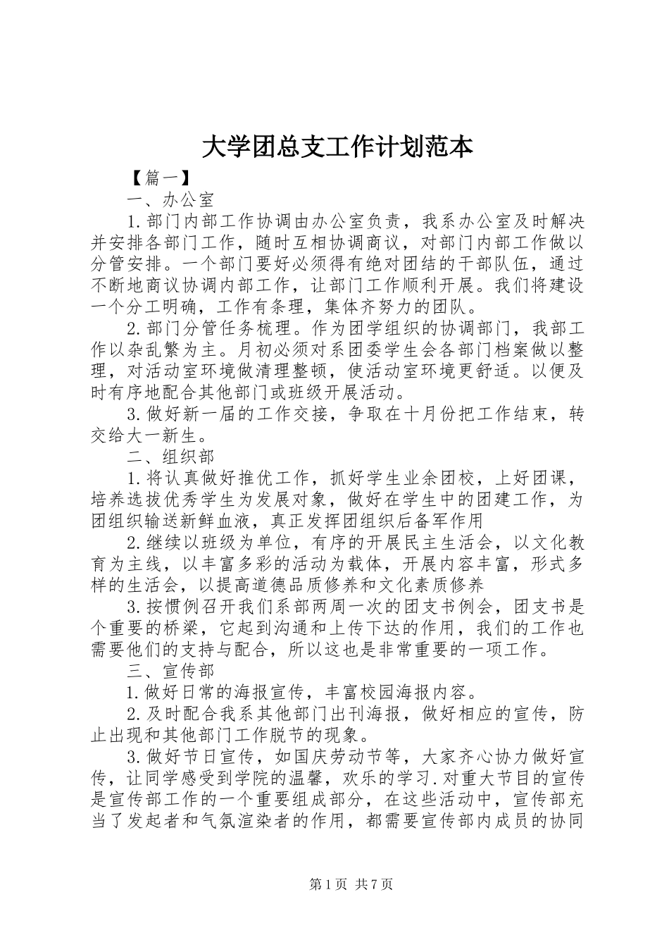 大学团总支工作计划范本_第1页