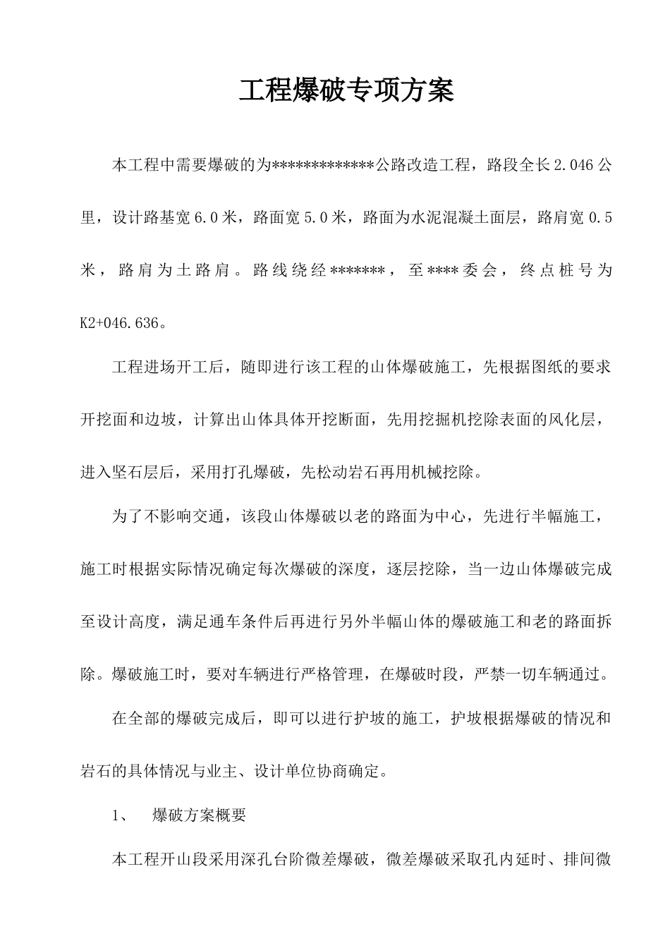 工程爆破专项方案_第1页