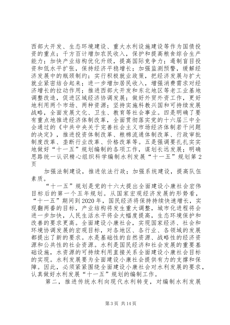 明确思路统一认识精心组织科学编制水利发展“十一五”规划_第3页