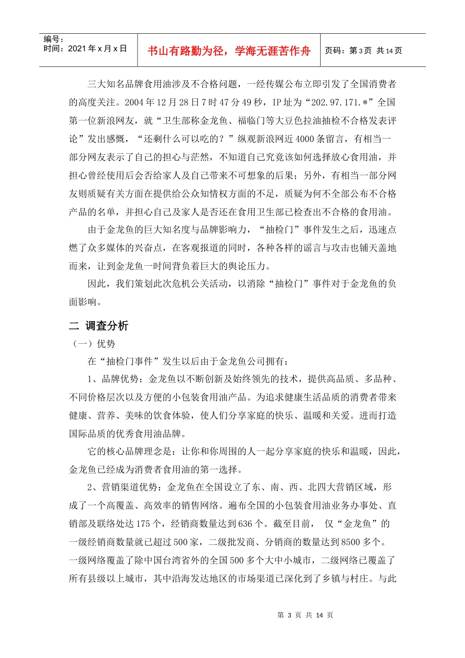 金龙鱼抽检门事件危机公关策划_第3页