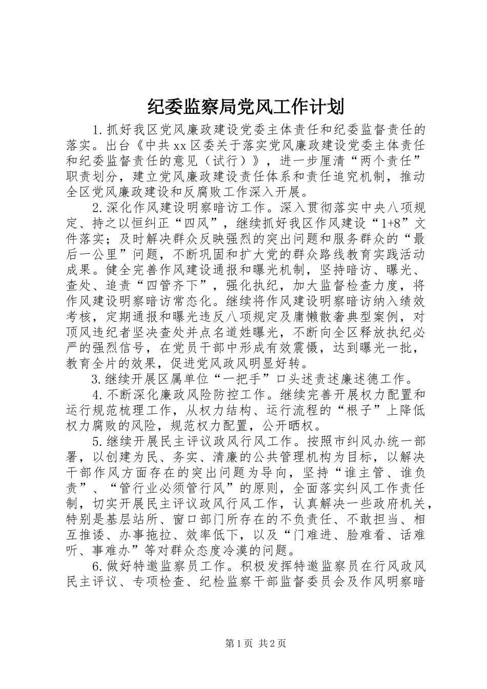 纪委监察局党风工作计划_第1页