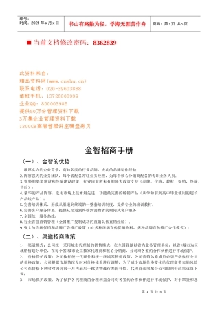 金智招商管理手册