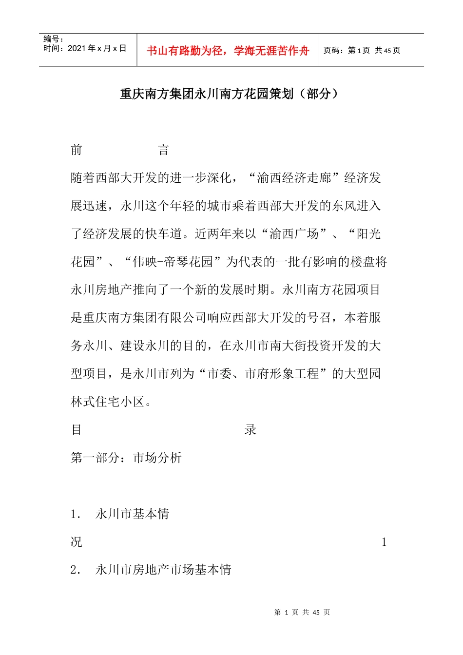 重庆××花园策划（部分）_第1页