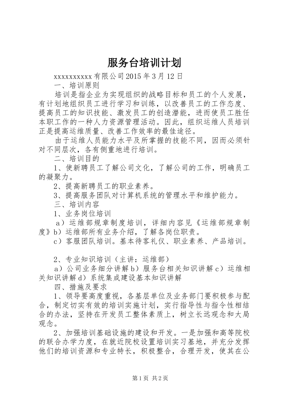 服务台培训计划_第1页
