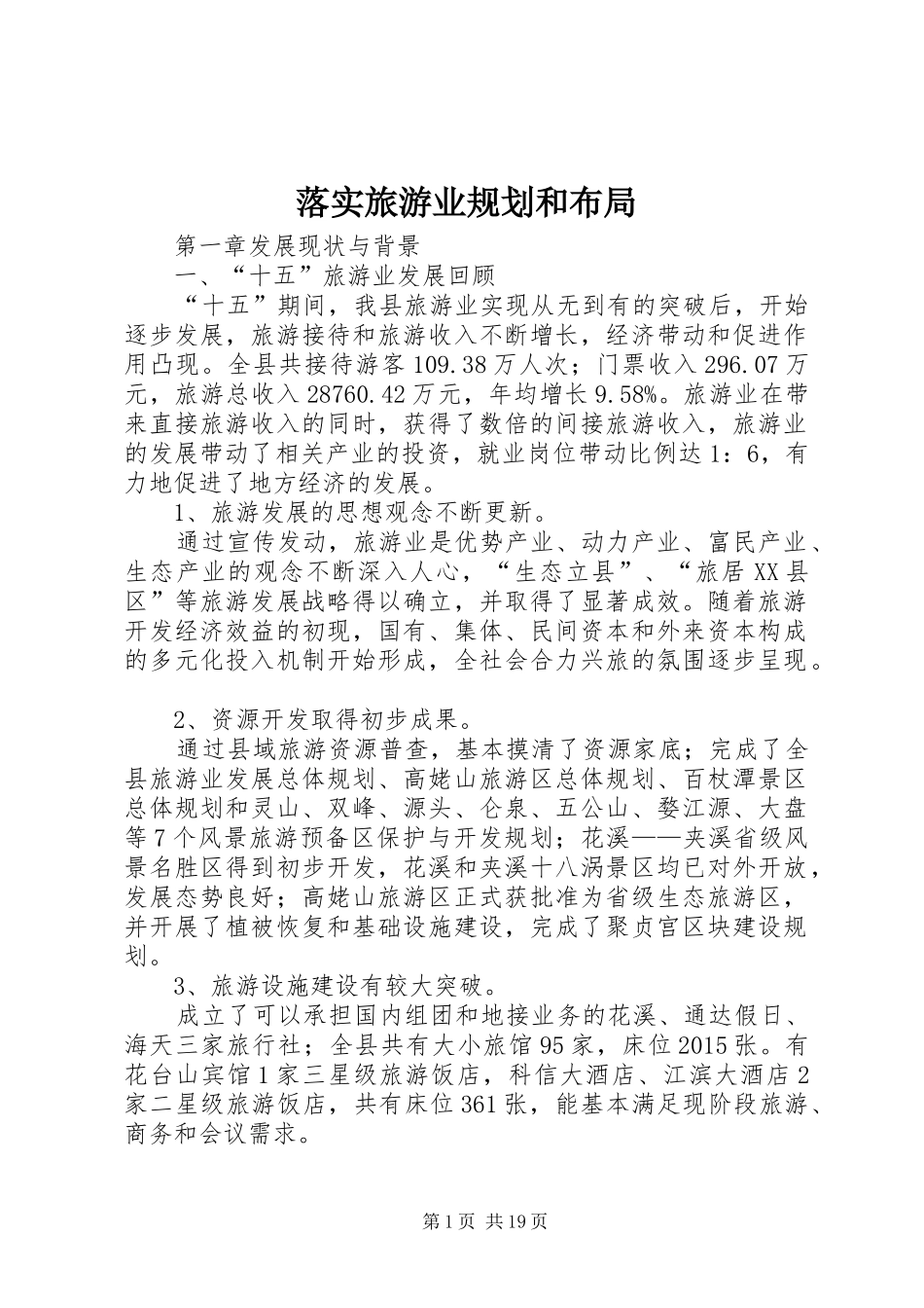 落实旅游业规划和布局_第1页