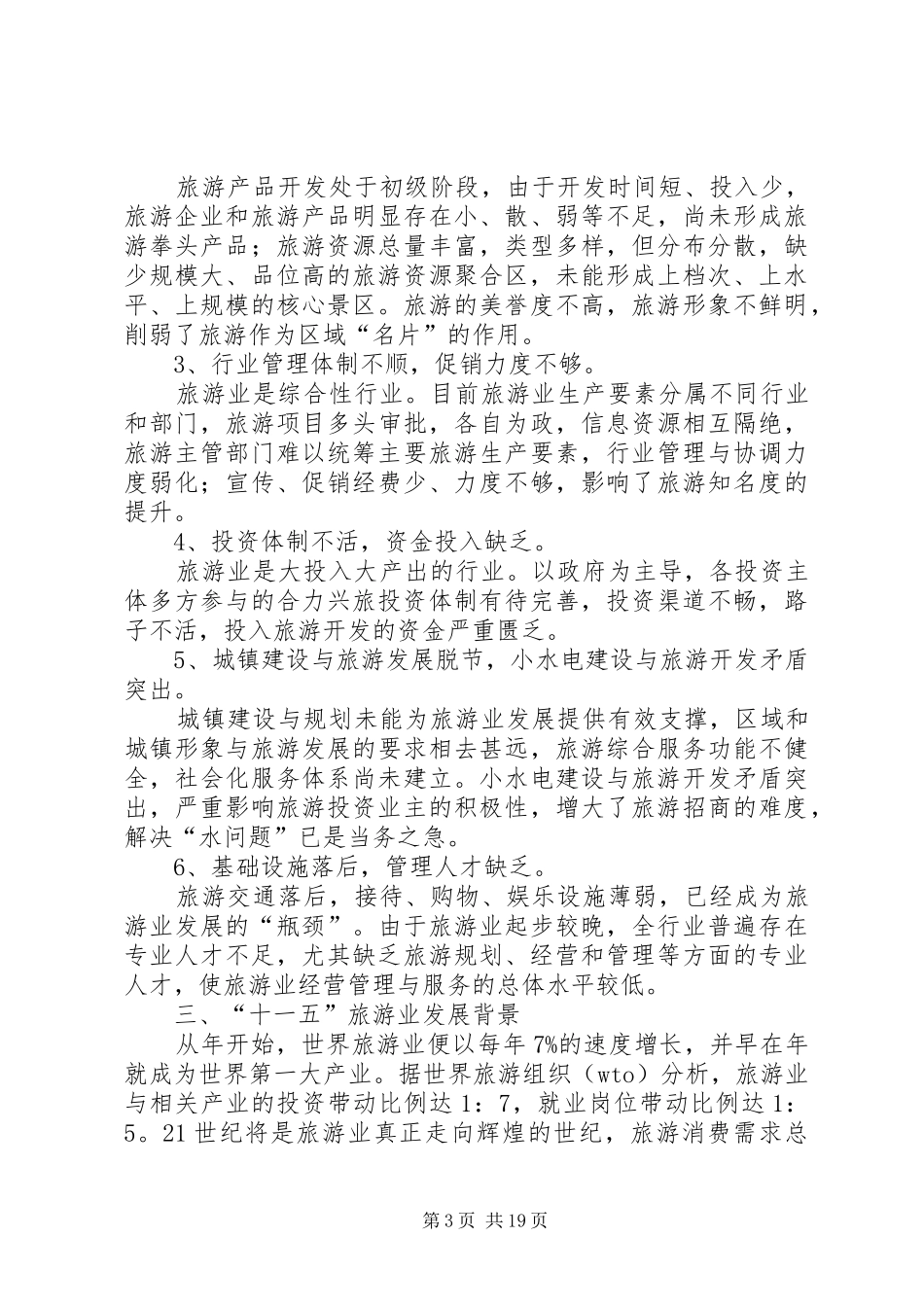 落实旅游业规划和布局_第3页
