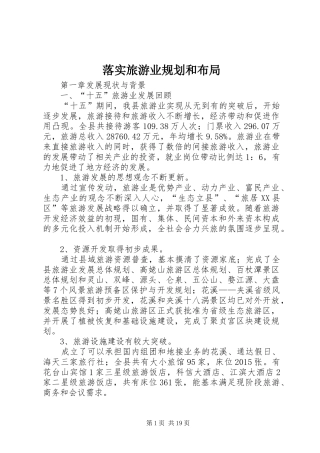 落实旅游业规划和布局