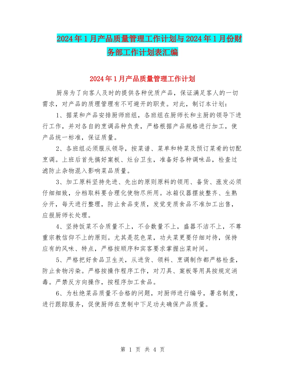 2024年1月产品质量管理工作计划与2024年1月份财务部工作计划表汇编_第1页