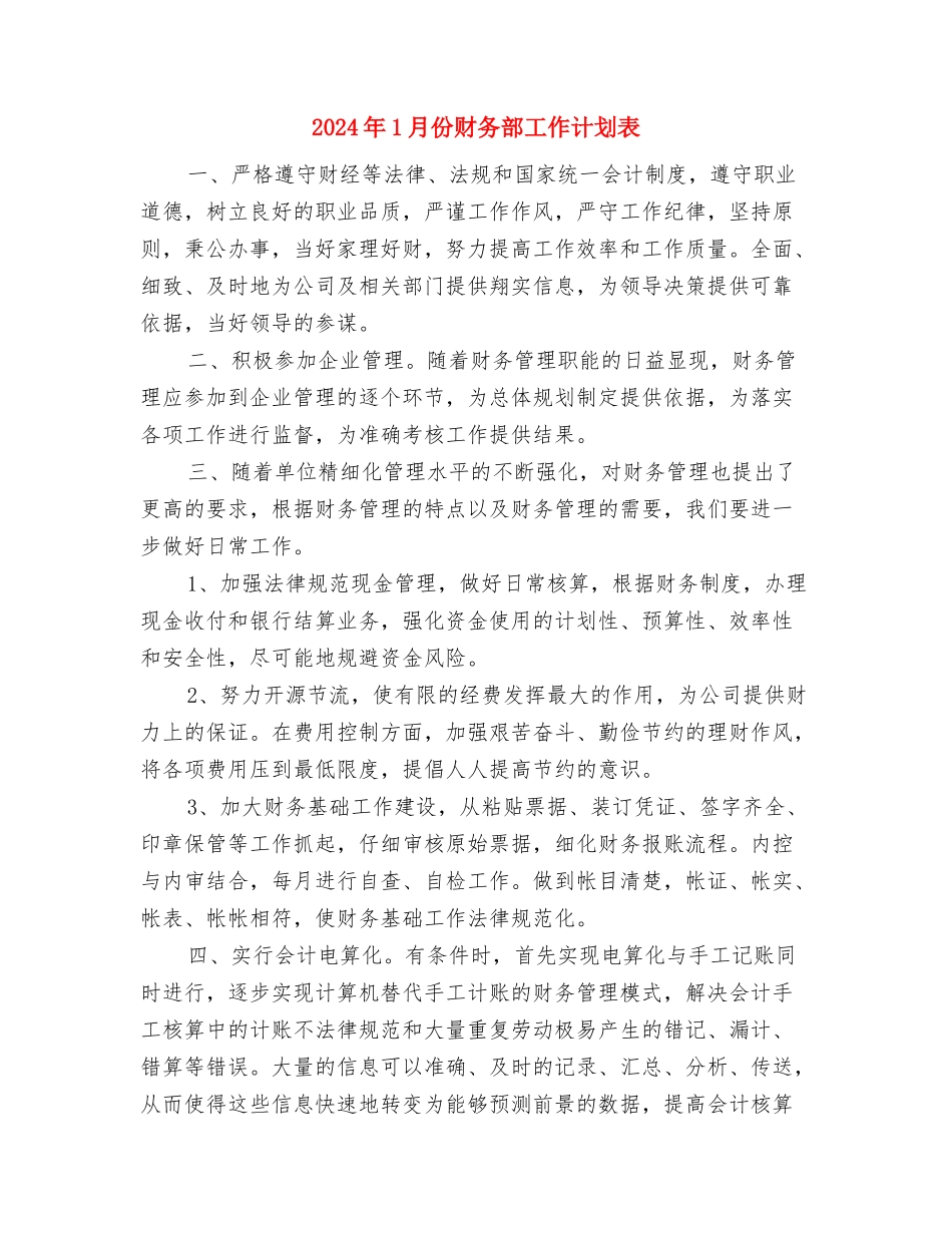 2024年1月产品质量管理工作计划与2024年1月份财务部工作计划表汇编_第3页
