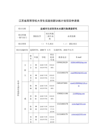 盐城市生活饮用水水源污染调查研究