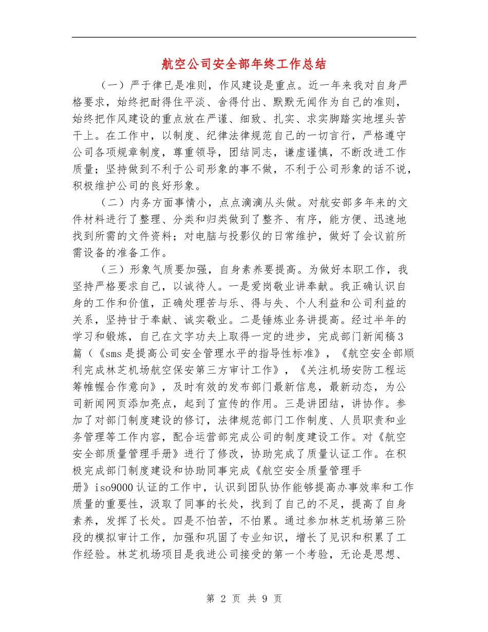 航空公司安全部年终工作总结【新版】_第2页
