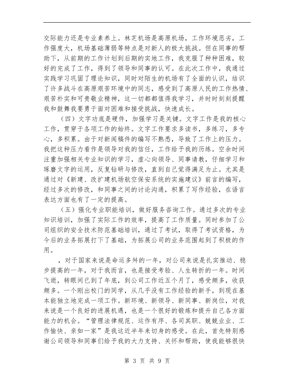 航空公司安全部年终工作总结【新版】_第3页