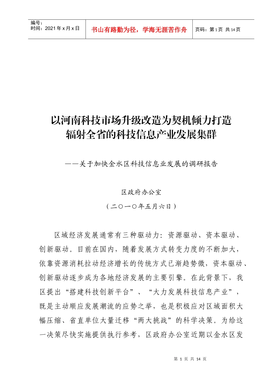 针对加快金水区科技信息业发展的调研报告_第1页