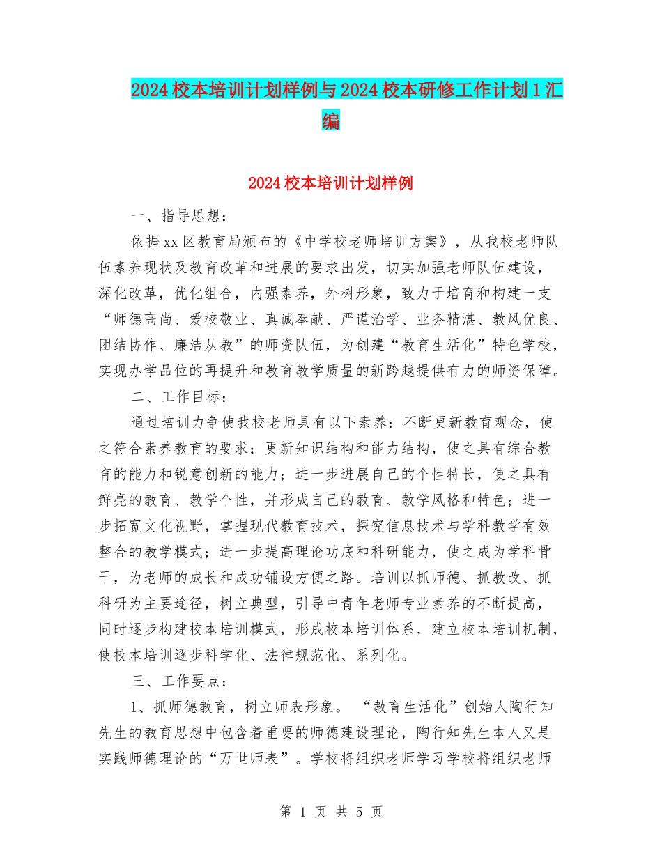 2024校本培训计划样例与2024校本研修工作计划1汇编_第1页