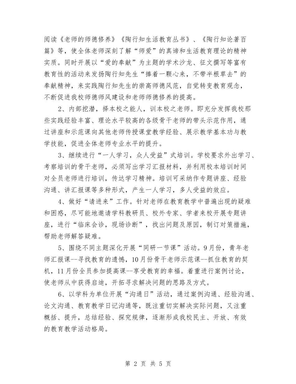 2024校本培训计划样例与2024校本研修工作计划1汇编_第2页