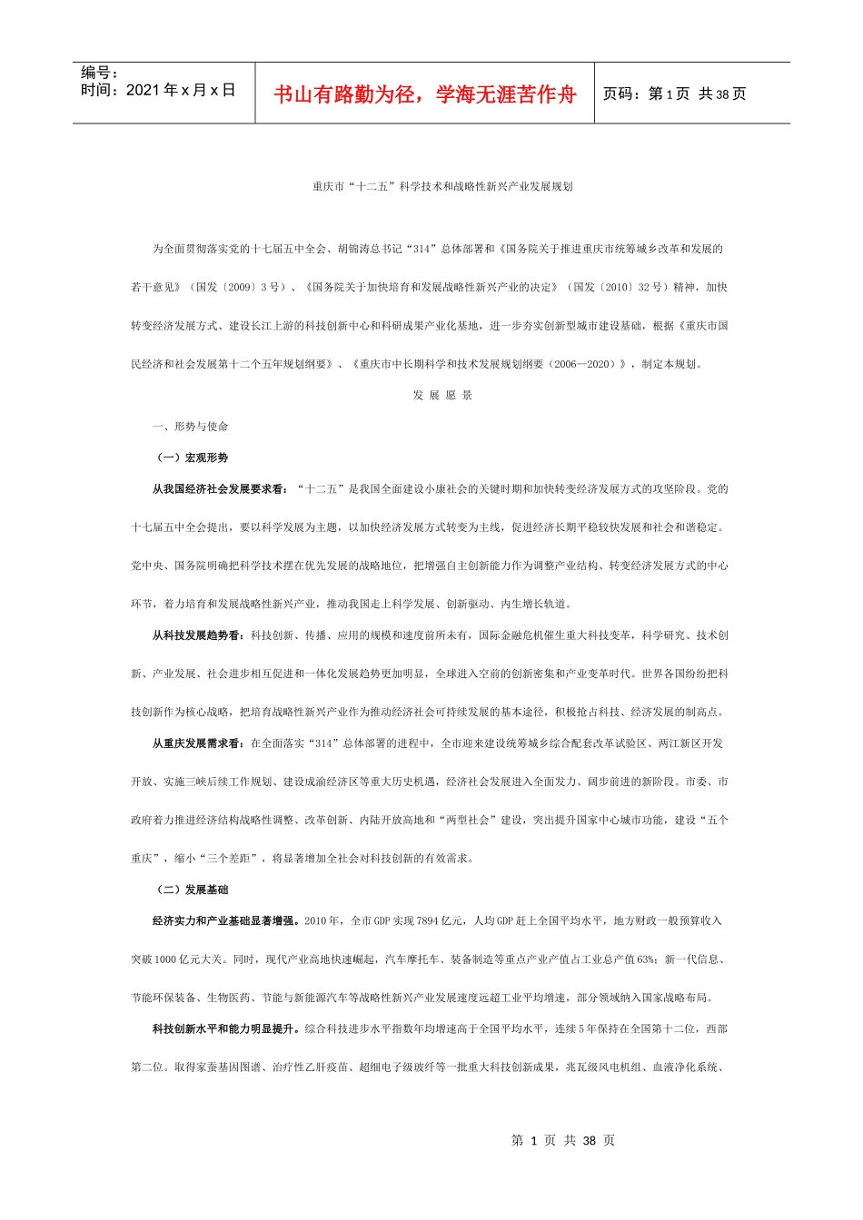 重庆市“十二五”科学技术和战略性新兴产业发展规划_第1页