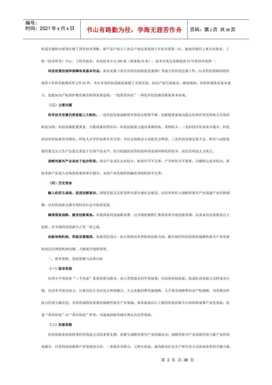 重庆市“十二五”科学技术和战略性新兴产业发展规划_第2页