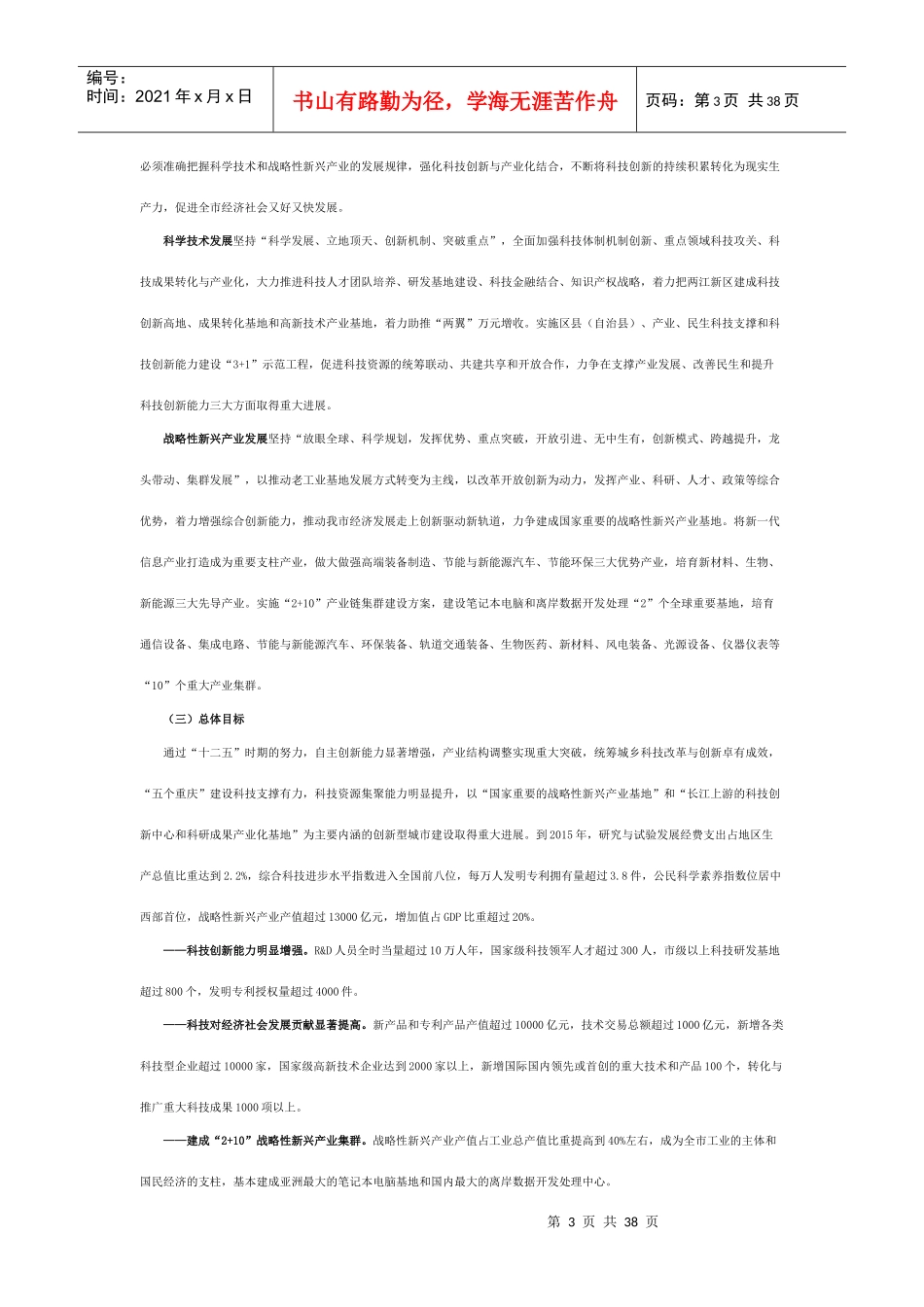 重庆市“十二五”科学技术和战略性新兴产业发展规划_第3页