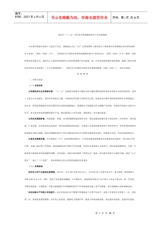 重庆市“十二五”科学技术和战略性新兴产业发展规划