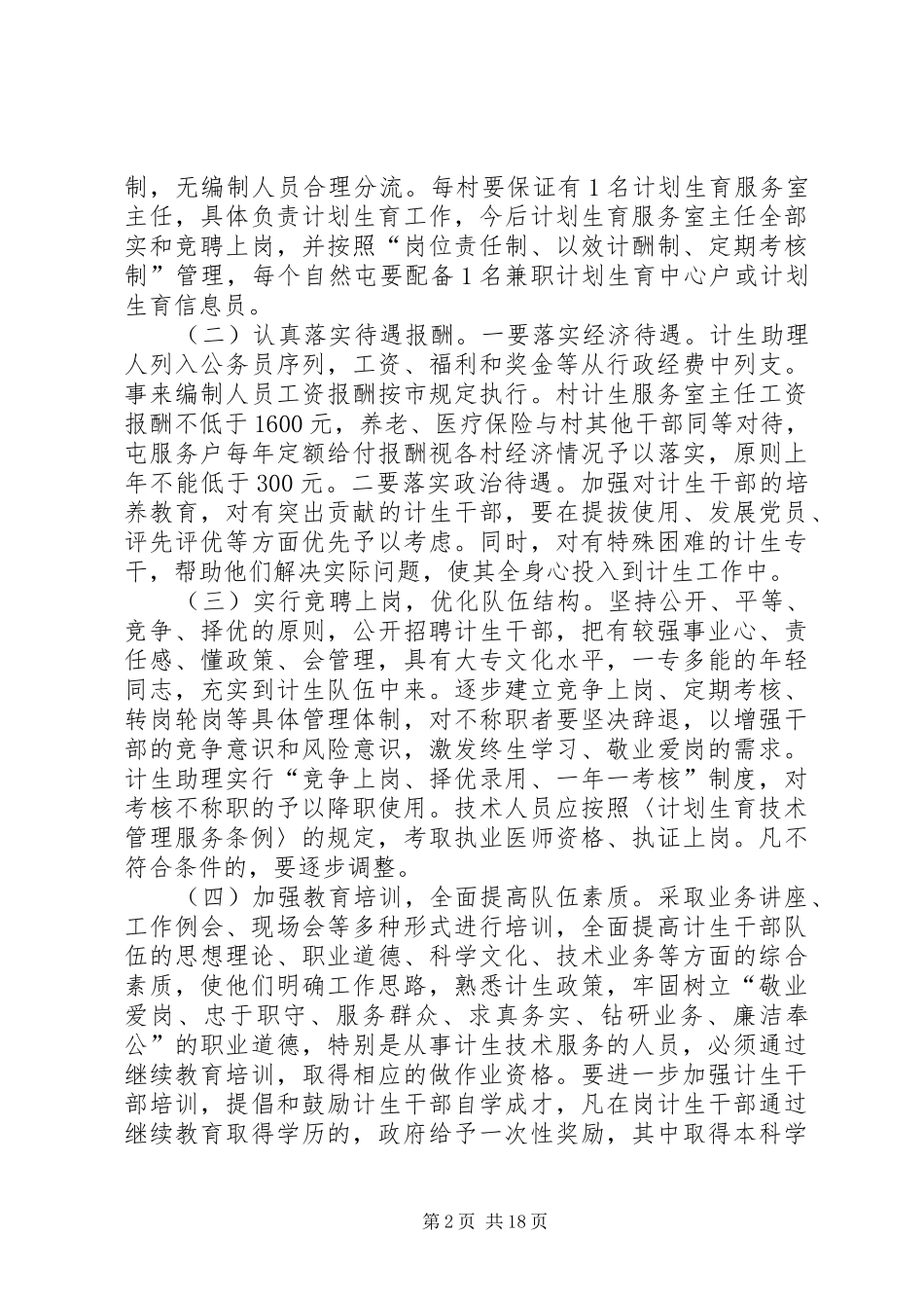 计划生育干部队伍建设意见_第2页