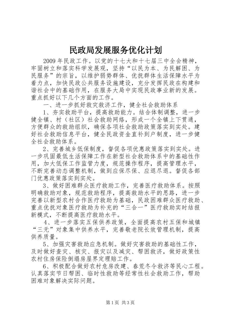 民政局发展服务优化计划_第1页