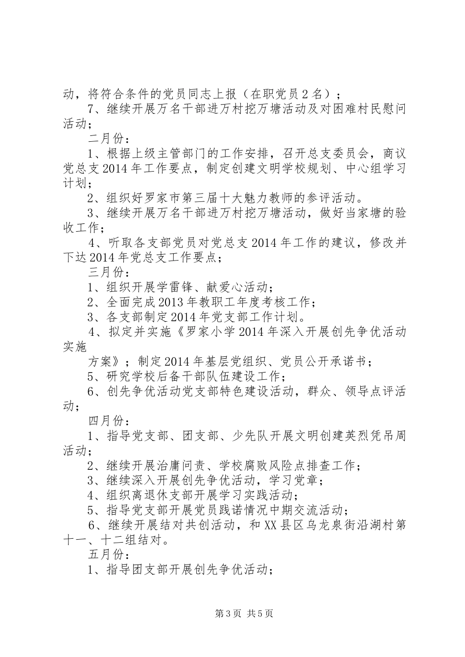 罗家小学党支部委员会XX年度工作计划_第3页