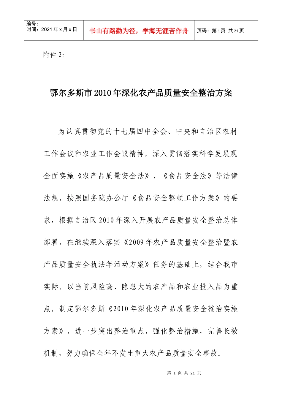 鄂尔多斯市XXXX年深化农产品质量安全整治方案-杭锦旗农_第1页