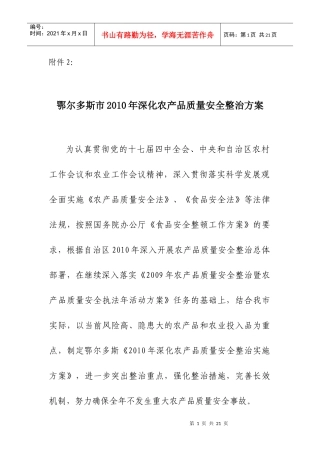 鄂尔多斯市XXXX年深化农产品质量安全整治方案-杭锦旗农