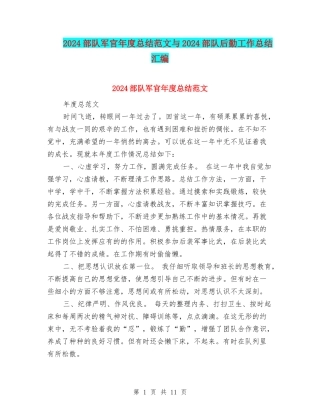 2024部队军官年度总结范文与2024部队后勤工作总结汇编
