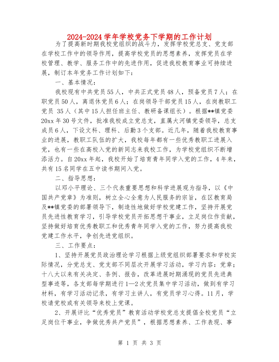 2024-2024学年学校党务下学期的工作计划_第1页