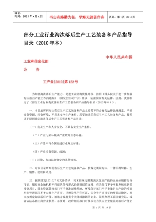 部分工业行业淘汰落后生产工艺装备和产品指导目录(XXXX年本)